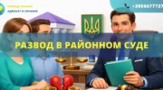 Развод в районном суде Украины подача иска и рассмотрение дела о расторжении брака