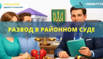 Развод в районном суде Украины подача иска и рассмотрение дела о расторжении брака