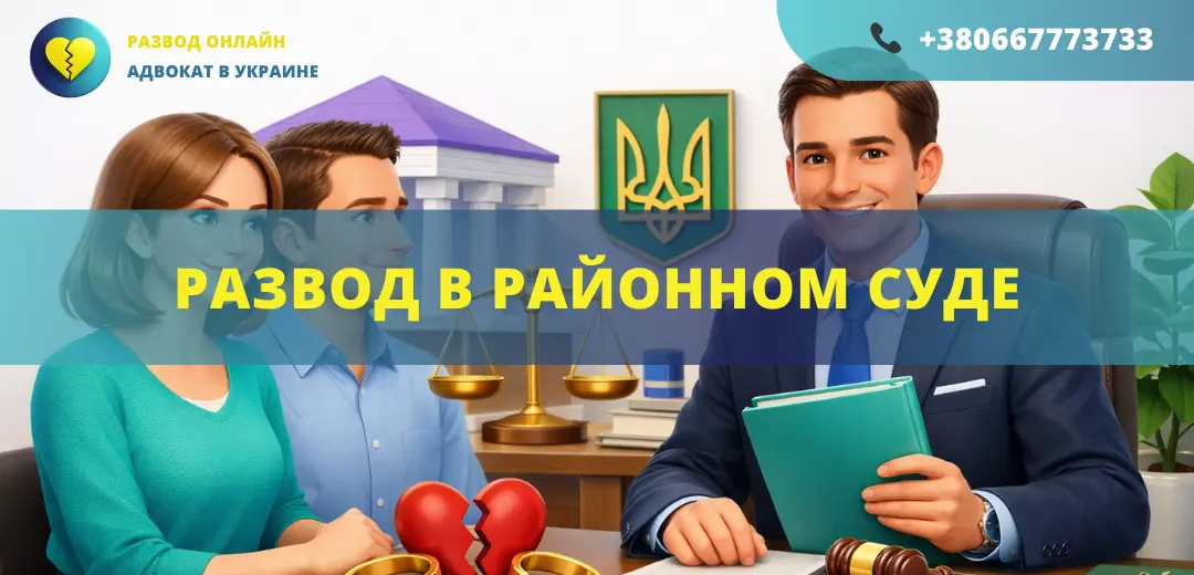 Развод в районном суде Украины подача иска и рассмотрение дела о расторжении брака