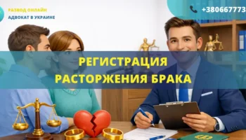 Регистрация расторжения брака в Украине через органы ЗАГС или по решению суда
