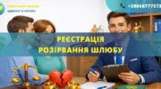 Реєстрація розірвання шлюбу в Україні через органи ДРАЦС