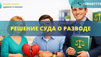 Решение суда о разводе в Украине получение судебного решения и завершение расторжения брака