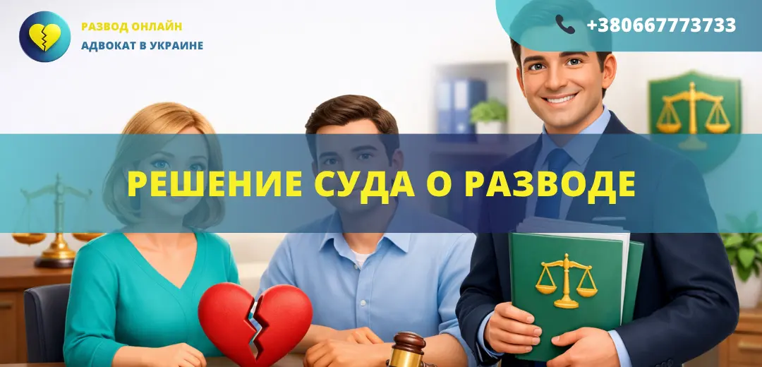 Решение суда о разводе в Украине получение судебного решения и завершение расторжения брака