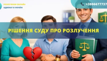 Рішення суду про розлучення в Україні отримання судового рішення та завершення розірвання шлюбу