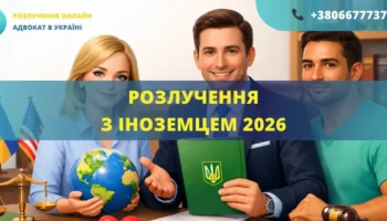 Розлучення з іноземцем в Україні у 2026 році через суд