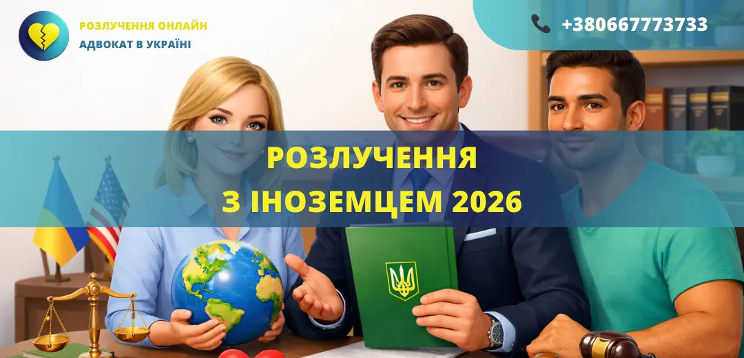 Розлучення з іноземцем в Україні у 2026 році через суд