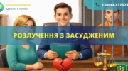 Розлучення з засудженим в Україні через суд або органи ДРАЦС