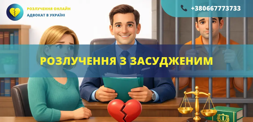 Розлучення з засудженим в Україні через суд або органи ДРАЦС
