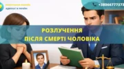Розлучення після смерті чоловіка в Україні правові наслідки припинення шлюбу та оформлення документів