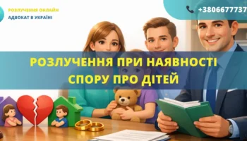Розлучення при наявності спору про дітей в Україні визначення місця проживання дитини та судовий розгляд