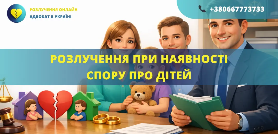 Розлучення при наявності спору про дітей в Україні визначення місця проживання дитини та судовий розгляд