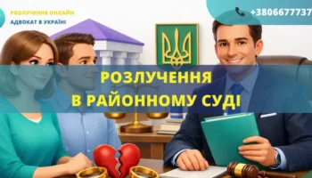 Розлучення в районному суді України подача позову та розгляд справи про розірвання шлюбу