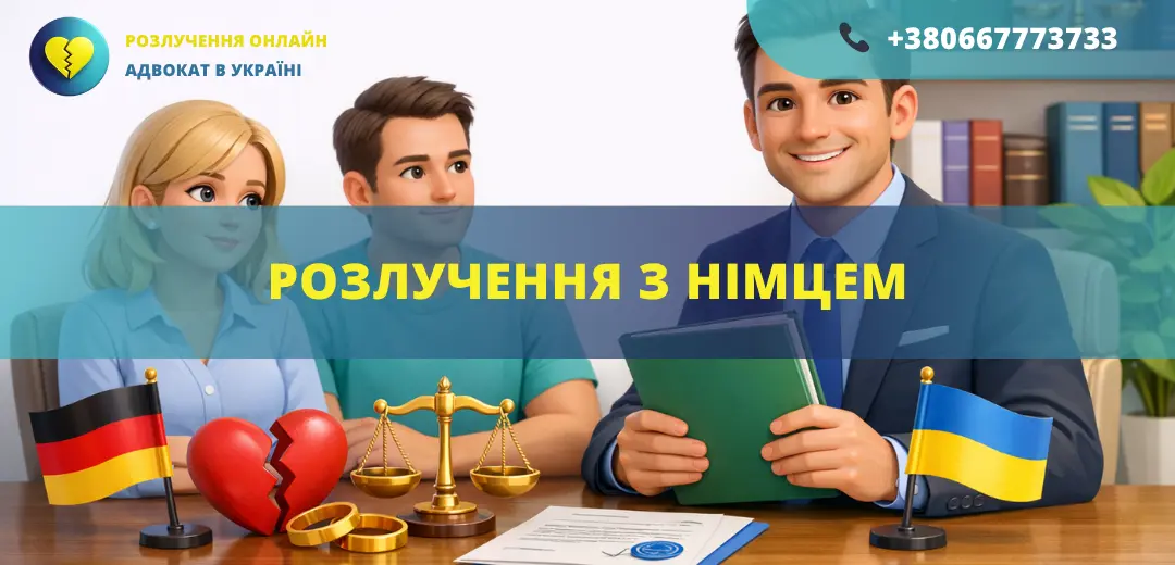 Розлучення з німцем в Україні оформлення шлюборозлучного процесу з іноземцем