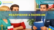Розлучення з поляком в Україні або Польщі за допомогою адвоката міжнародне сімейне право