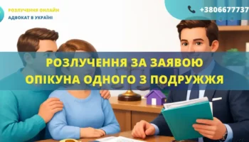 Розлучення за заявою опікуна одного з подружжя в Україні подача заяви та розірвання шлюбу через суд