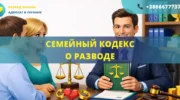 Семейный кодекс о разводе в Украине
