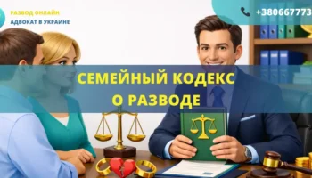 Семейный кодекс о разводе в Украине