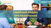 Сімейний кодекс про розлучення в Україні та порядок розірвання шлюбу