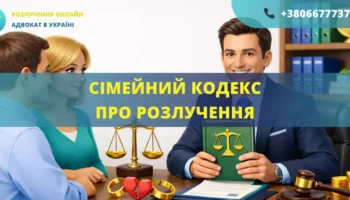 Сімейний кодекс про розлучення в Україні та порядок розірвання шлюбу