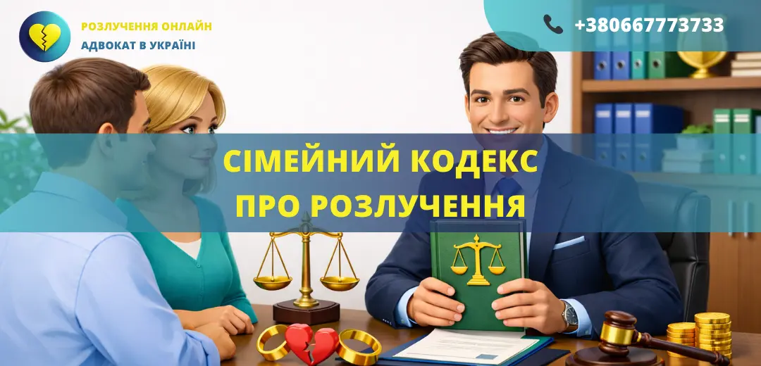 Сімейний кодекс про розлучення в Україні та порядок розірвання шлюбу