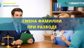 Смена фамилии при разводе в Украине после расторжения брака