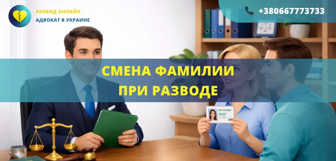 Смена фамилии при разводе в Украине после расторжения брака