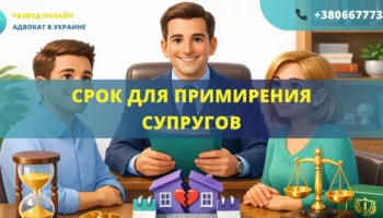 Срок для примирения супругов при разводе по решению суда в Украине