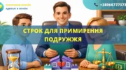 Строк для примирення подружжя при розлученні за рішенням суду в Україні