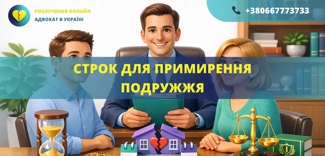Строк для примирення подружжя при розлученні за рішенням суду в Україні