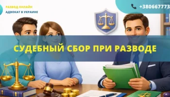 Судебный сбор при разводе в Украине размер сбора и порядок оплаты при подаче иска