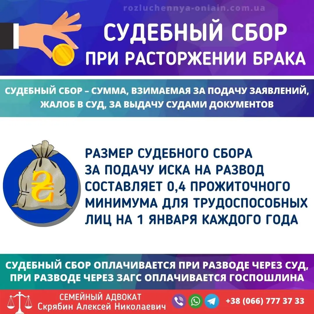 судебный сбор при разводе в Украине размер и порядок оплаты
