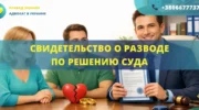 Свидетельство о разводе по решению суда в Украине