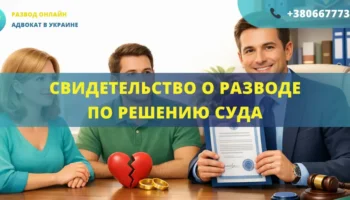 Свидетельство о разводе по решению суда в Украине