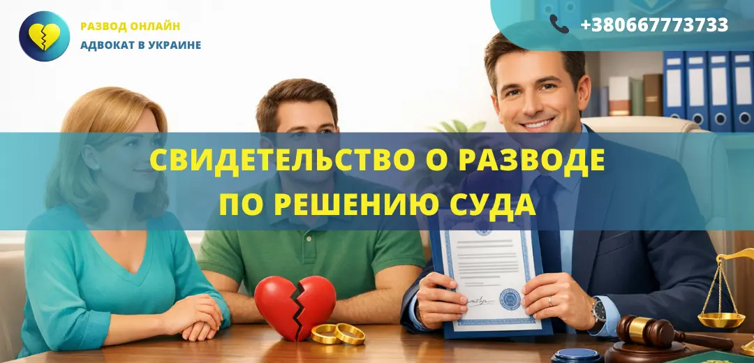 Свидетельство о разводе по решению суда в Украине