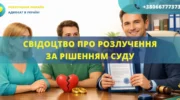 Свідоцтво про розлучення за рішенням суду в Україні