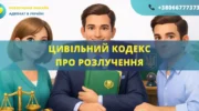Цивільний кодекс про розлучення в Україні