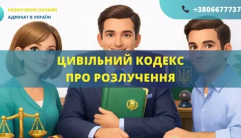 Цивільний кодекс про розлучення в Україні