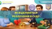 Як відбувається розлучення в суді в Україні етапи розгляду справи та порядок розірвання шлюбу
