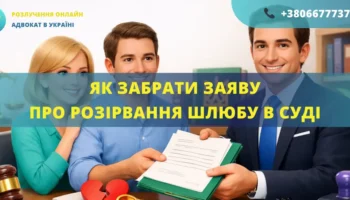 Як забрати заяву про розірвання шлюбу в суді в Україні допомога адвоката