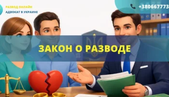 Закон о разводе в Украине и порядок расторжения брака