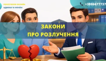 Закони про розлучення в Україні та правове регулювання розірвання шлюбу