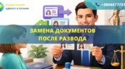 Замена документов после развода в Украине при смене фамилии
