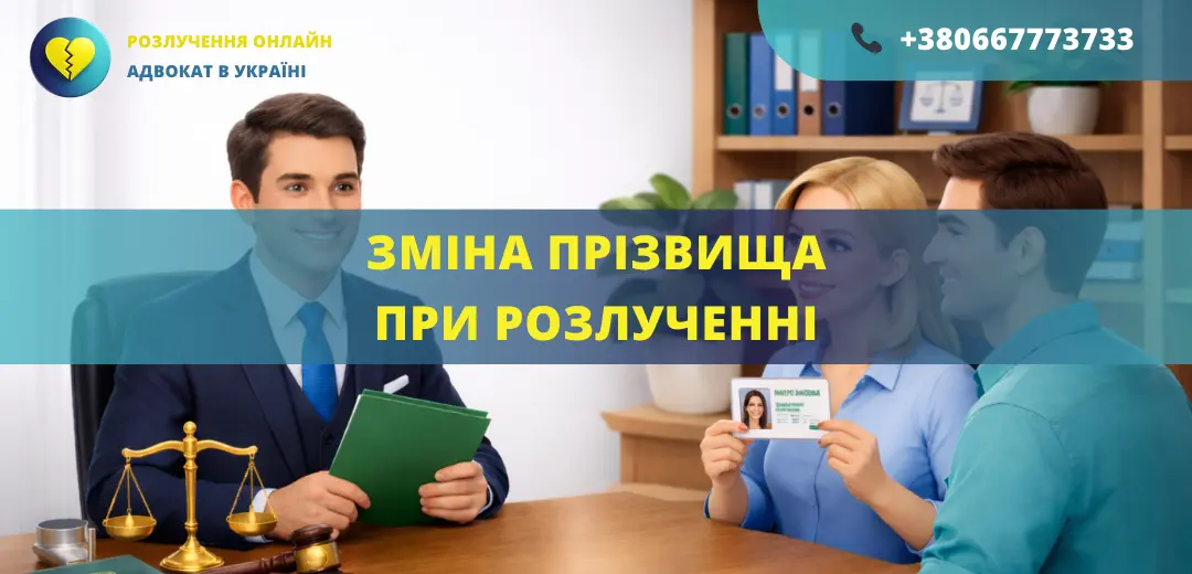 Зміна прізвища при розлученні в Україні після розірвання шлюбу