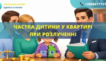 Частка дитини у квартирі при розлученні як визначається право власності дитини адвокат