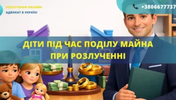 Діти під час поділу майна при розлученні як враховуються права дитини адвокат
