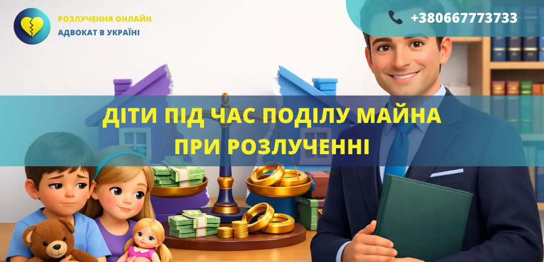 Діти під час поділу майна при розлученні як враховуються права дитини адвокат