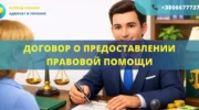 Договор о предоставлении правовой помощи между клиентом и адвокатом