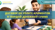 Договор об уплате алиментов в твердой денежной сумме в Украине