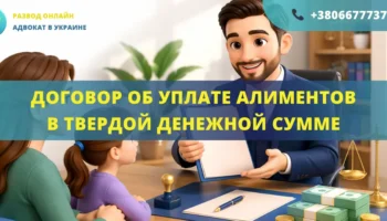 Договор об уплате алиментов в твердой денежной сумме в Украине