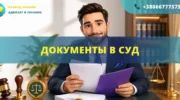 Документы в суд образцы для подготовки заявлений и исков